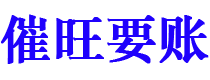 玉树催旺要账公司